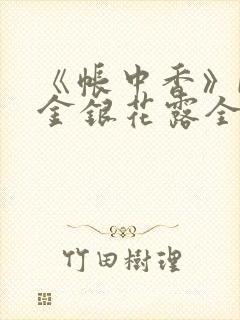 《帐中香》by金银花露全文免费阅读