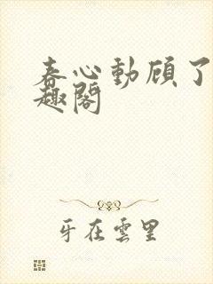 春心动顾了之笔趣阁