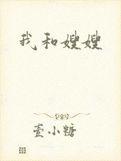 我和嫂嫂
