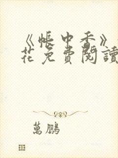 《帐中香》金银花免费阅读