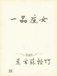 一品庶女封面