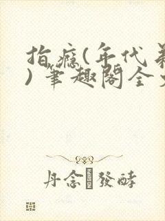 指瘾(年代弟媳) 笔趣阁全文阅读