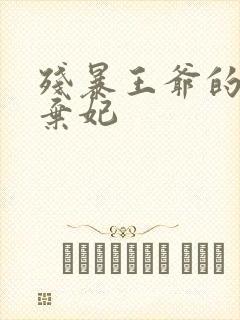 残暴王爷的失宠弃妃