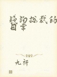 贱狗总裁的私教日常