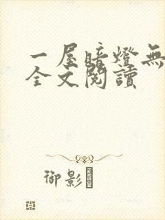 一屋暗灯无删减全文阅读