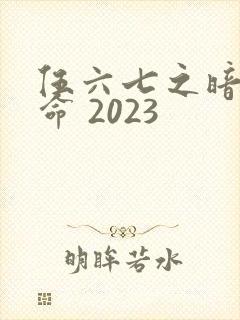 伍六七之暗影宿命 2023封面