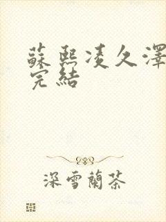 苏熙凌久泽全文完结