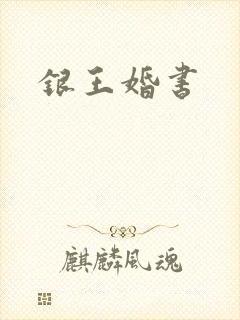 银王婚书