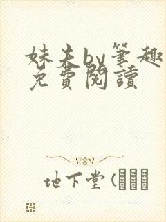 妹夫by笔趣阁免费阅读