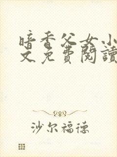 暗香父女小说全文免费阅读