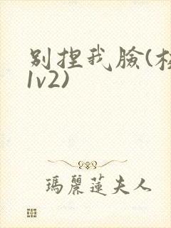 别捏我脸(校园1v2)