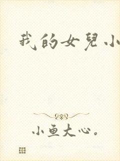 我的女儿小喜