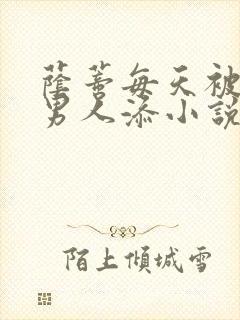 荫蒂每天被三个男人添小说