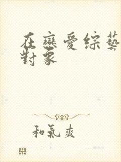 在恋爱综艺里搞对象