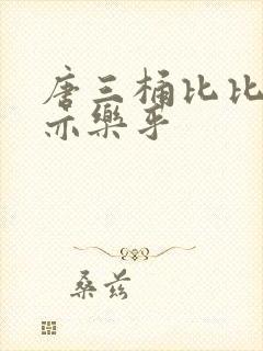 唐三桶比比乐不亦乐乎