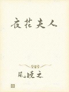 夜花夫人