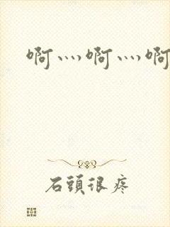 啊灬啊灬啊灬公