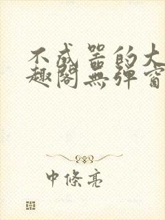 不成器的大哥笔趣阁无弹窗免费