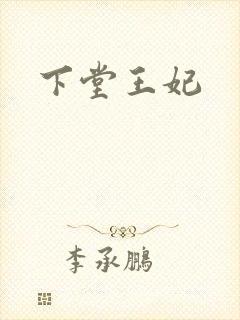 下堂王妃