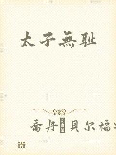 太子无耻