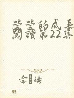 莹莹的成长日记阅读第22集