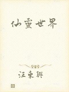仙灵世界