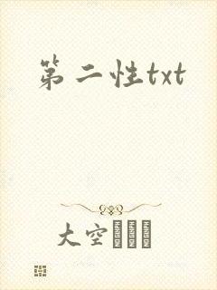 第二性txt