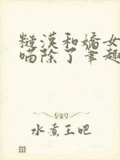 糙汉和娇女月半喵除了笔趣阁