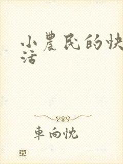 小农民的快乐生活