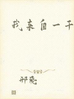 我来自一千年前