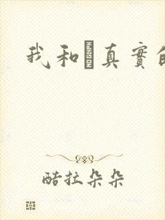 我和媽真实的乱