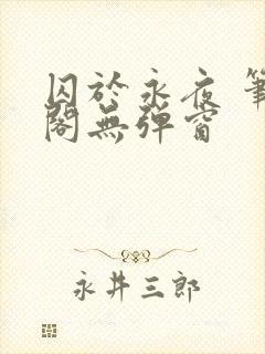 囚于永夜 笔趣阁无弹窗