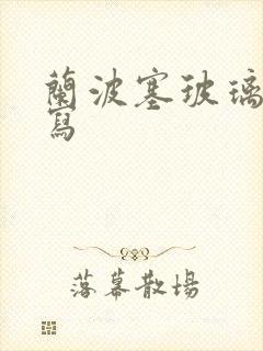 兰波塞玻璃球扩写