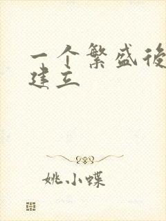 一个繁盛后宫的建立