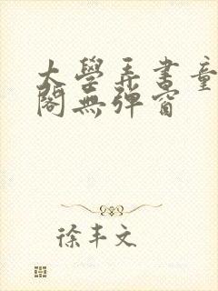 太学弄书童笔趣阁无弹窗