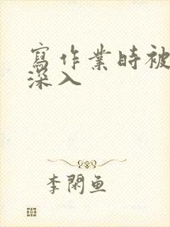 写作业时被叔叔深入