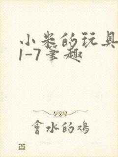 小米的玩具日记1-7笔趣