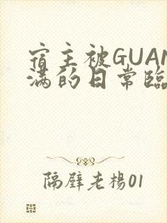 宿主被GUAN满的日常临安校园