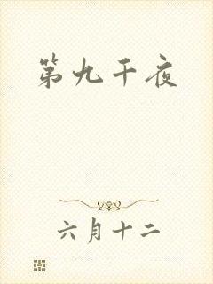 第九千夜