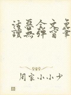 活恶全文免费阅读无弹窗笔趣阁