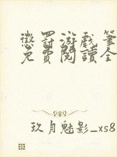 惩罚游戏笔趣阁免费阅读全文