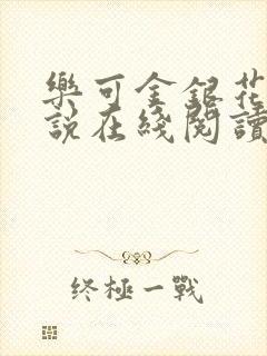 乐可金银花露小说在线阅读