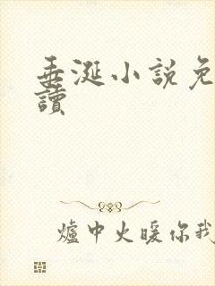 垂涎小说免费阅读