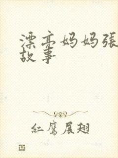 漂亮妈妈张琳的故事