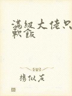 满级大佬只想吃软饭