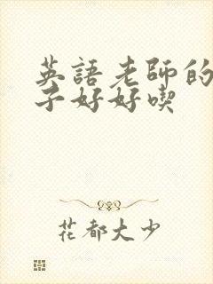 英语老师的小兔子好好吃