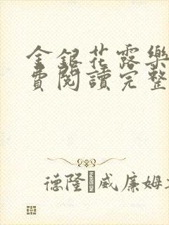 金银花露乐可免费阅读完整版笔趣