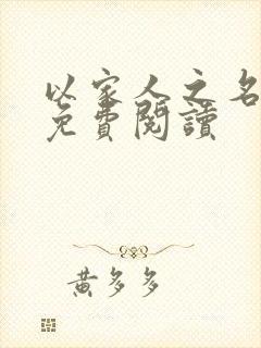 以家人之名小说免费阅读