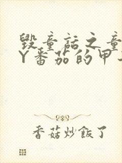 毁童话之童话BY番茄的甲子