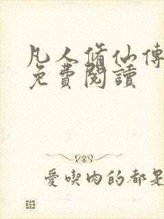 凡人修仙传小说免费阅读